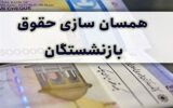 آیین‌نامه متناسب‌سازی حقوق بازنشستگان ابلاغ شد