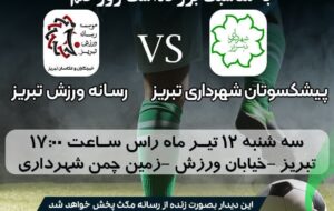 پیشکسوتان شهرداری تبریز و رسانه ورزش به مصاف هم می روند پیشکسوتان شهرداری تبریز و رسانه ورزش به مصاف هم می روند