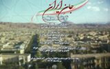 «جان ایران» رونمایی شد