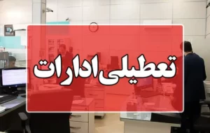 ادارات و مدارس آذربایجانشرقی 28 آذر تعطیل شد ادارات و مدارس آذربایجانشرقی 28 آذر تعطیل شد