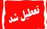آذربایجان‌شرقی سه‌شنبه ۷ اسفند تعطیل است