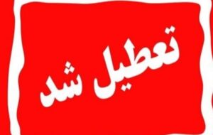 آذربایجانشرقی سهشنبه ۷ اسفند تعطیل است آذربایجانشرقی سهشنبه ۷ اسفند تعطیل است