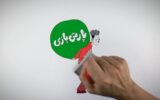 زندگی با آیه ها| پارتی بازی ممنوع