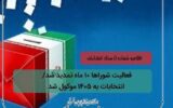تمدید فعالیت شوراها و توقف بررسی پرونده های انتخاباتی مجالس شورای اسلامی و خبرگان