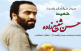 یادواره اولین فرمانده توپخانه سپاه در تبریز برگزار می‌شود