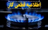 اطلاعیه قطع گاز در تبریز