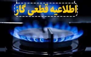 اطلاعیه قطع گاز در تبریز اطلاعیه قطع گاز در تبریز