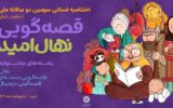برگزاری اختتامیه استانی سومین دوسالانه قصه‌گویی «نهال امید» در تبریز