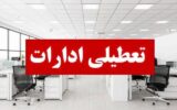 آذربایجان شرقی روزهای پنجشنبه تعطیل شد