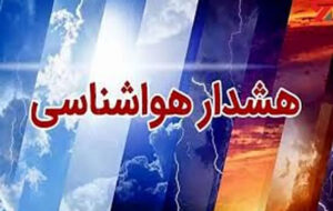 هشدار ورود موج بارشهای سنگین هشدار ورود موج بارشهای سنگین