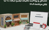 تمدید مهلت ارسال اظهارنامه مالیاتی تا پایان مرداد ۱۴۰۴