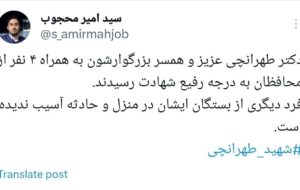 همسر دکتر طهرانچی به همراه ۴ محافظ به شهادت رسیدند