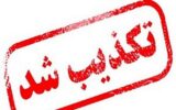 تکذیب انفجار در مقرهای انتظامی آذربایجان شرقی