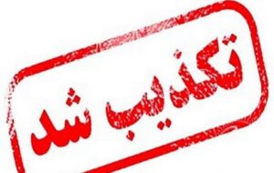 تکذیب انفجار در مقرهای انتظامی آذربایجان شرقی تکذیب انفجار در مقرهای انتظامی آذربایجان شرقی