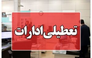 ادارات شهرستان های تبریز و اسکو فردا تعطیل شد ادارات شهرستان های تبریز و اسکو فردا تعطیل شد