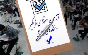 ۳۲۸۱ نفر استخدام دولت میشوند ۳۲۸۱ نفر استخدام دولت میشوند