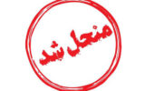 شورای شهر سهند رسماً منحل شد