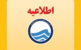 اطلاعیه افت فشار یا قطعی آب در برخی از مناطق تبریز
