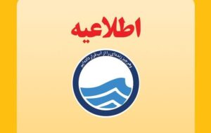 اطلاعیه افت فشار یا قطعی آب در برخی از مناطق تبریز اطلاعیه افت فشار یا قطعی آب در برخی از مناطق تبریز