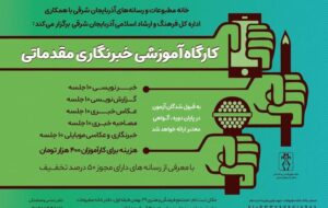 کارگاه آموزش خبرنگاری مقدماتی در تبریز برگزار می شود کارگاه آموزش خبرنگاری مقدماتی در تبریز برگزار می شود