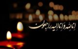 پیام تسلیت مشترک امام جمعه تبریز و استاندار آذربایجان شرقی