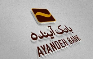 پایان رسمی بانک آینده