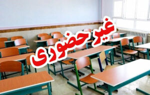 مدارس تبریز، اسکو و بناب در روزهای شنبه و یکشنبه، غیرحضوری است