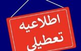 اطلاعیه نحوه فعالیت ادارات و دانشگاه های آذربایجان شرقی