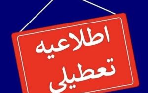 اطلاعیه نحوه فعالیت ادارات و دانشگاه های آذربایجان شرقی اطلاعیه نحوه فعالیت ادارات و دانشگاه های آذربایجان شرقی