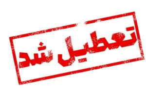 اطلاعیه تعطیلی مدارس و ادارات در آذربایجان شرقی