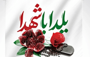 امنیت و آرامش؛ کادوی شهدا برای یلداهای ما