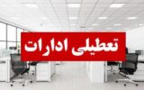 آذربایجان شرقی فردا تعطیل شد