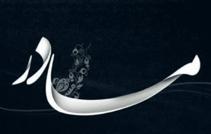 مادر، مثل هیچ کَس