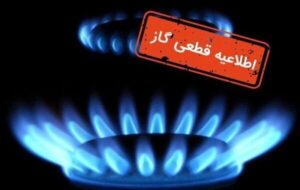 اطلاعیه قطعی جریان گاز مشترکان سه راهی اهر و محدوده آن