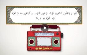 زندگی با آیه‌ها | باعزت باش!