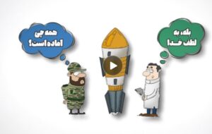 زندگی با آیهها | کی موشکا رو میزنه به هدف؟! زندگی با آیهها | کی موشکا رو میزنه به هدف؟!