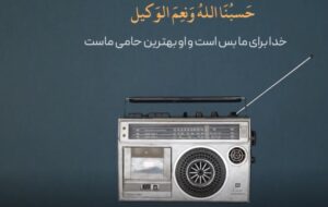 زندگی با آیهها| در شرایط حساس کنونی چه کار کنم؟ زندگی با آیهها| در شرایط حساس کنونی چه کار کنم؟