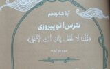 نترس! تو پیروزی