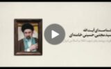 شما صدای سومین رهبر انقلاب اسلامی ایران را می شنوید