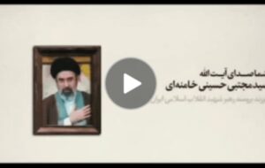شما صدای سومین رهبر انقلاب اسلامی ایران را می شنوید
