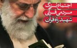 اجتماع مردمی «شهید راه قرآن» در تبریز برگزار می شود