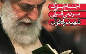 اجتماع مردمی «شهید راه قرآن» در تبریز برگزار می شود