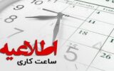 اطلاعیه نحوه فعالیت دستگاه‌های اجرایی آذربایجان شرقی از ۱۵ اردیبهشت