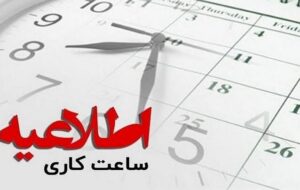 اطلاعیه نحوه فعالیت دستگاه‌های اجرایی آذربایجان شرقی از ۱۵ اردیبهشت