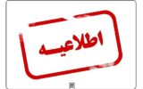 ادارات آذربایجان شرقی فردا شنبه با ۲ ساعت تاخیر شروع می شود
