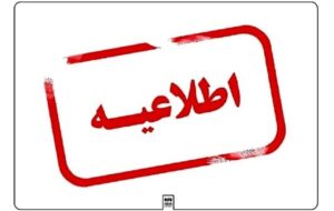 ادارات آذربایجان شرقی فردا شنبه با ۲ ساعت تاخیر شروع می شود