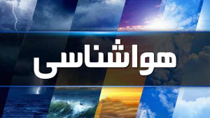 تداوم ناپایداریهای جوی در آذربایجان شرقی، هشدار سیلاب و وزش باد شدید تداوم ناپایداریهای جوی در آذربایجان شرقی، هشدار سیلاب و وزش باد شدید