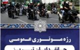 برگزاری رژه موتوری جانفدایان تبریز برای گرامیداشت شهدای جنگ ۱۲ روزه