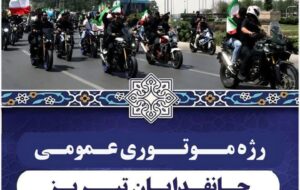 برگزاری رژه موتوری جانفدایان تبریز برای گرامیداشت شهدای جنگ ۱۲ روزه