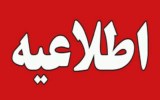 ادارات آذربایجان‌شرقی فردا طبق روال عادی فعال هستند